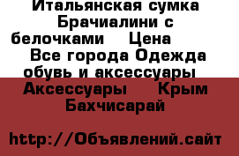 Итальянская сумка Брачиалини с белочками  › Цена ­ 2 000 - Все города Одежда, обувь и аксессуары » Аксессуары   . Крым,Бахчисарай